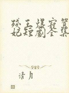 残王爆宠嚣张医妃短剧全集