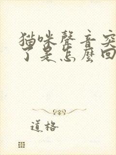 猫咪声音突然哑了是怎么回事