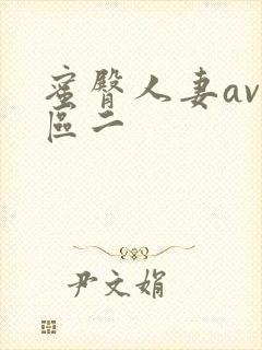 蜜臀人妻av一区二