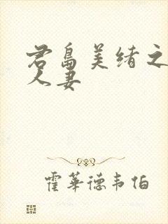 君岛美绪之邻居人妻