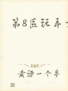 第8区玩弄少妇