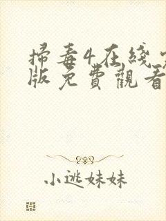 扫毒4在线完整版免费观看国语版电视剧