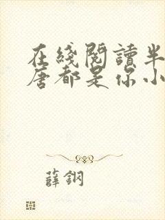 在线阅读半生荒唐都是你小说