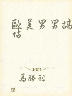 欧美男男搞基网站封面