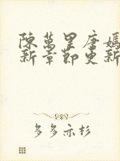 陈万里唐嫣然最新章节更新免费阅读陈呼赤