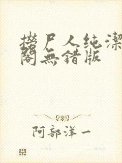 捞尸人纯洁笔趣阁无错版