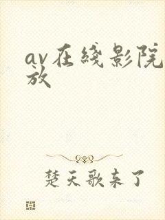 av在线影院播放