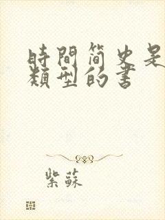 时间简史是什么类型的书封面