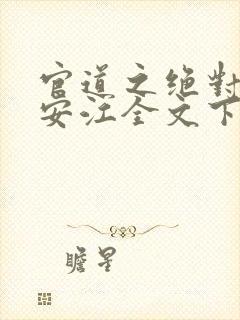 官道之绝对权力安江全文下载