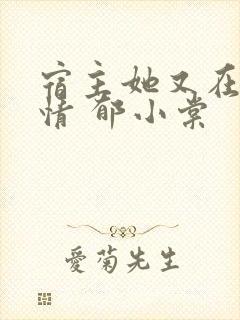 宿主她又在崩剧情 郁小棠