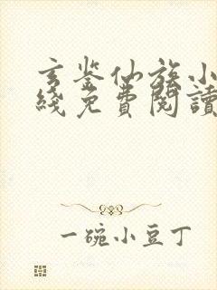 玄鉴仙族小说在线免费阅读完整版