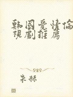 韩国爱情伦理电视剧推荐