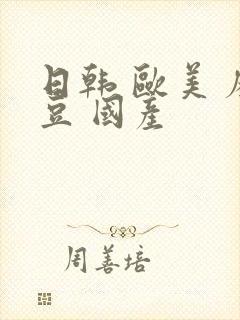 日韩 欧美 麻豆 国产