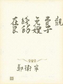 在线免费观看善良的嫂子