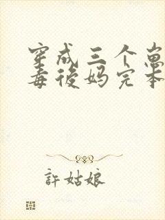 穿成三个崽的恶毒后妈完本
