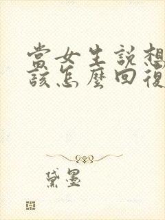 当女生说想你了该怎么回复