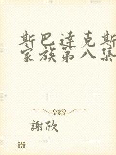 斯巴达克斯亚述家族第八集为什么没更新