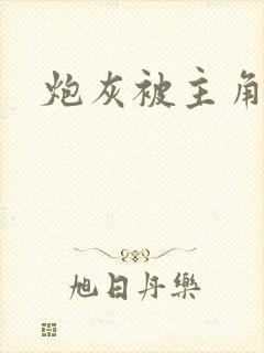 炮灰被主角盯上