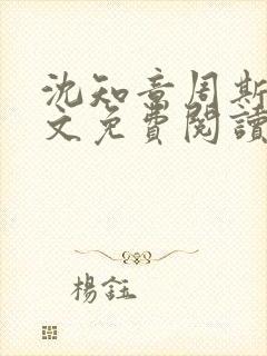 沈知意周斯年全文免费阅读