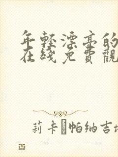 年轻漂亮的嫂子在线免费观看封面