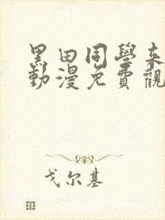 黑田同学来我家动漫免费观看全部