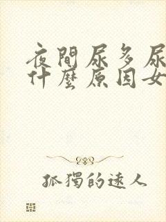 夜间尿多尿频是什么原因女封面