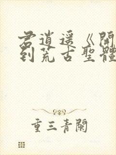 君逍遥《开局签到荒古圣体》短剧