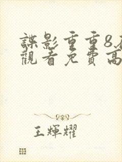 谍影重重8在线观看免费高清