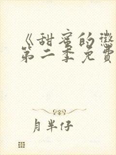 《甜蜜的惩罚》第二季免费观看