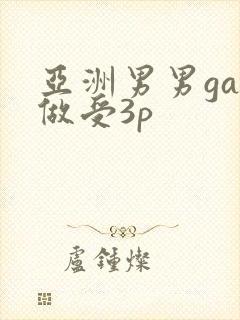亚洲男男gay做受3p
