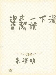 理我一下漫画免费阅读