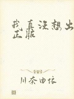 我真没想出名啊正版