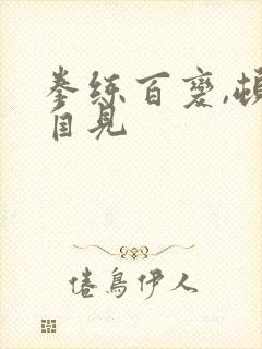 拳练百变,顿悟自见