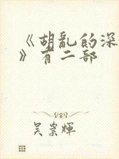 《胡乱的深见君》有二部