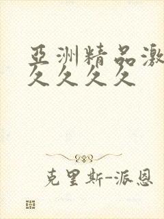 亚洲精品激情久久久久久