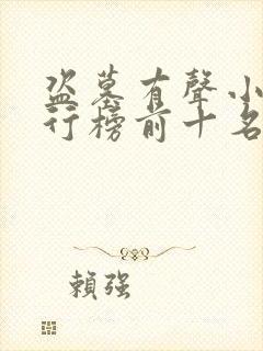 盗墓有声小说排行榜前十名