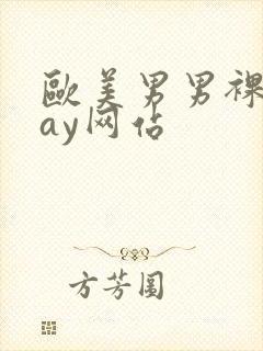 欧美男男裸体gay网站封面