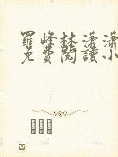 罗峰林潇潇全文免费阅读小说