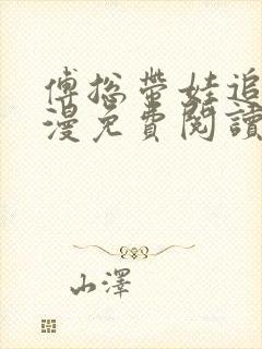 傅总带娃追妻漫漫免费阅读小说