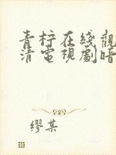 青柠在线观看高清电视剧暗黑荣耀