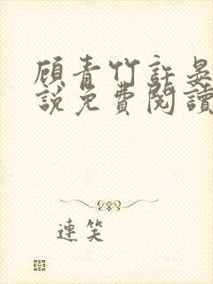 顾青竹许晏舟小说免费阅读最新章节