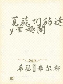 夏苏们的达娃by笔趣阁