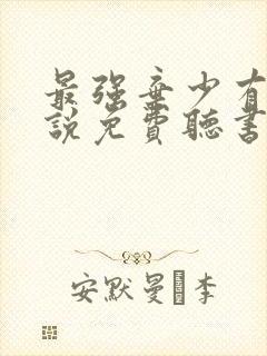 最强弃少有声小说免费听书