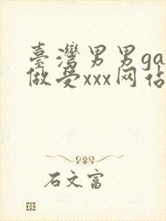 台湾男男gay做受xxx网站