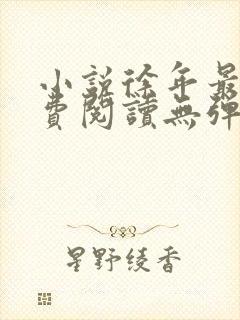 小说徐年最新免费阅读无弹窗全文