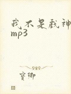 我不是戏神听书mp3