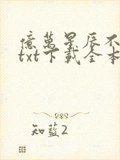 亿万星辰不及你txt下载全本