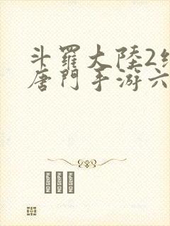 斗罗大陆2绝世唐门手游六翼天使