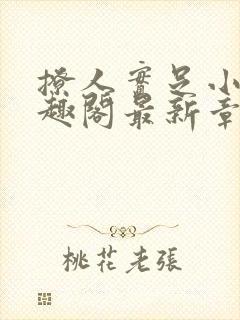 撩人实足小说笔趣阁最新章节列表