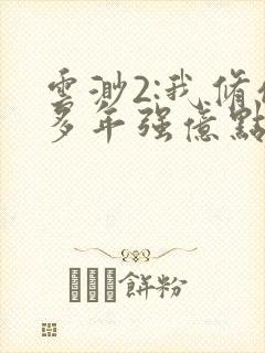 云渺2:我修仙多年强亿点怎么了短剧